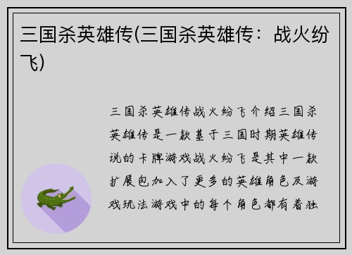 三国杀英雄传(三国杀英雄传：战火纷飞)