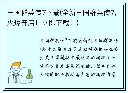 三国群英传7下载(全新三国群英传7，火爆开启！立即下载！)