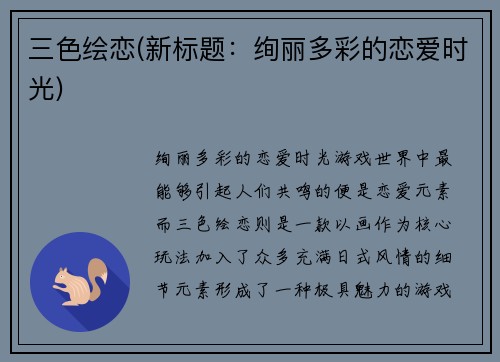 三色绘恋(新标题：绚丽多彩的恋爱时光)