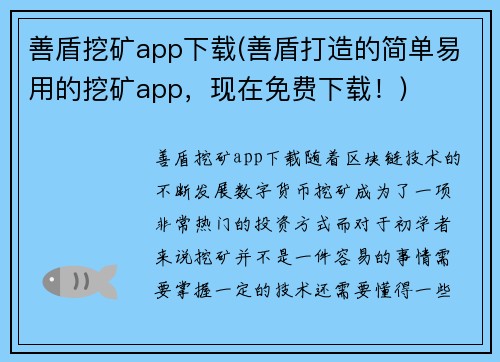 善盾挖矿app下载(善盾打造的简单易用的挖矿app，现在免费下载！)