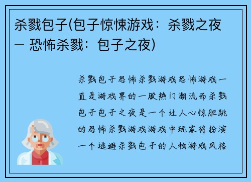 杀戮包子(包子惊悚游戏：杀戮之夜 – 恐怖杀戮：包子之夜)