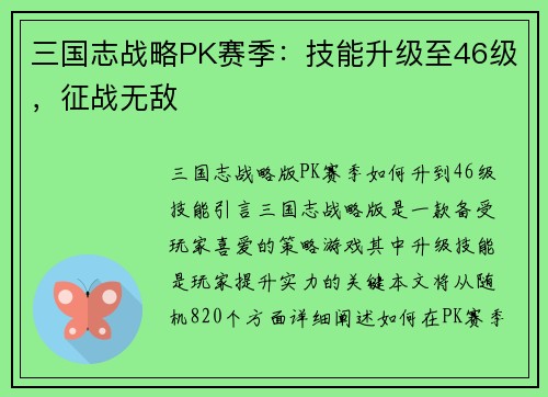 三国志战略PK赛季：技能升级至46级，征战无敌